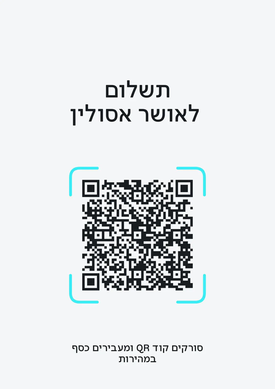 QR לתשלום בביט