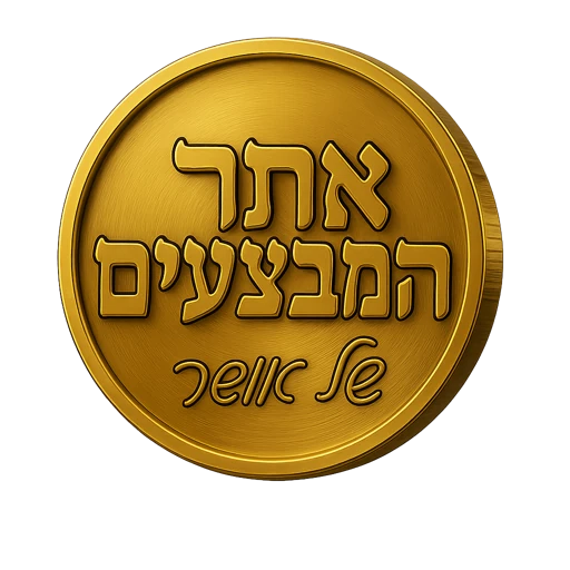 אתר המבצעים - לוגו מטבע זהב