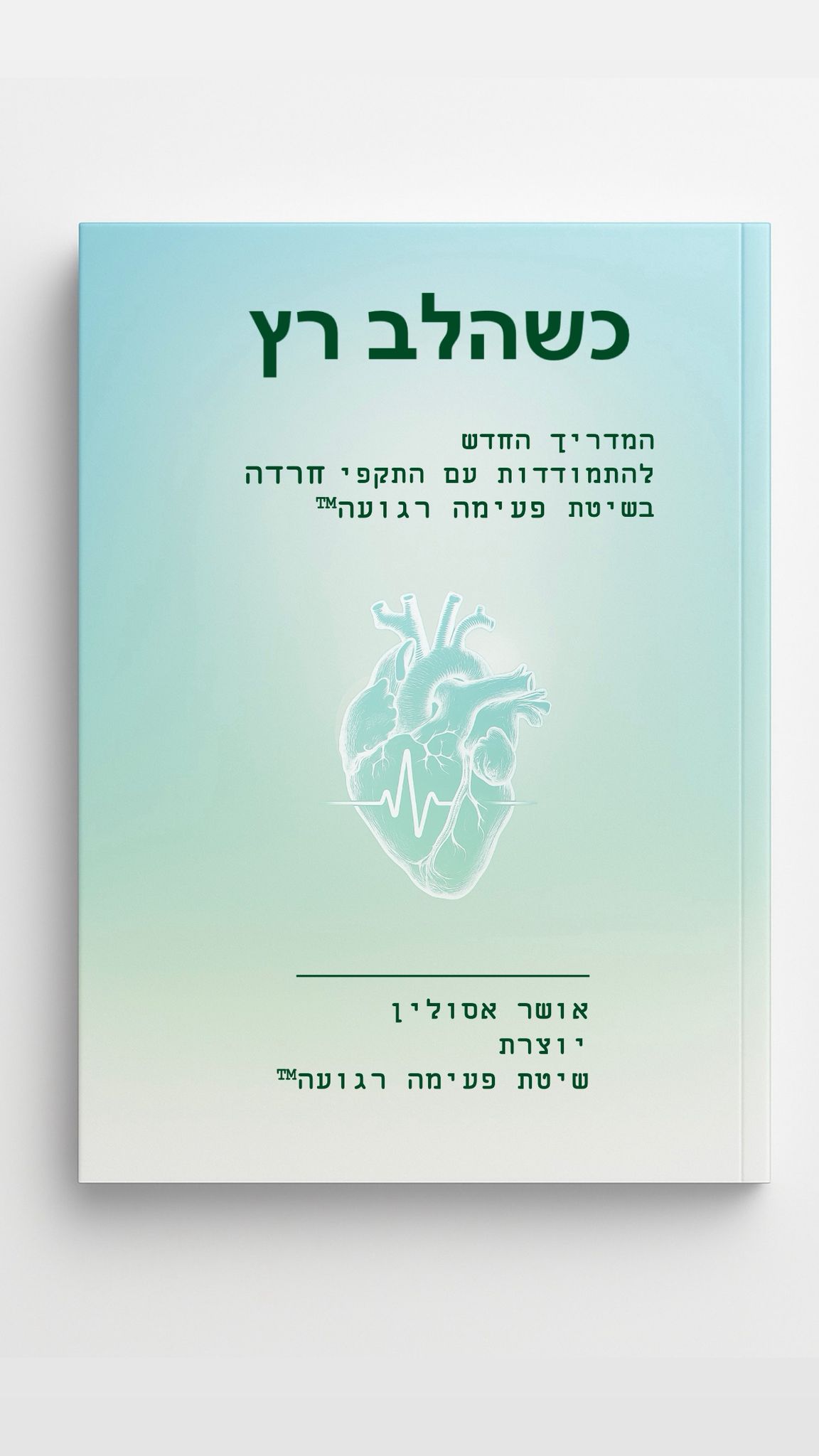 כריכת הספר כשהלב רץ – המדריך החדש להתמודדות עם חרדה