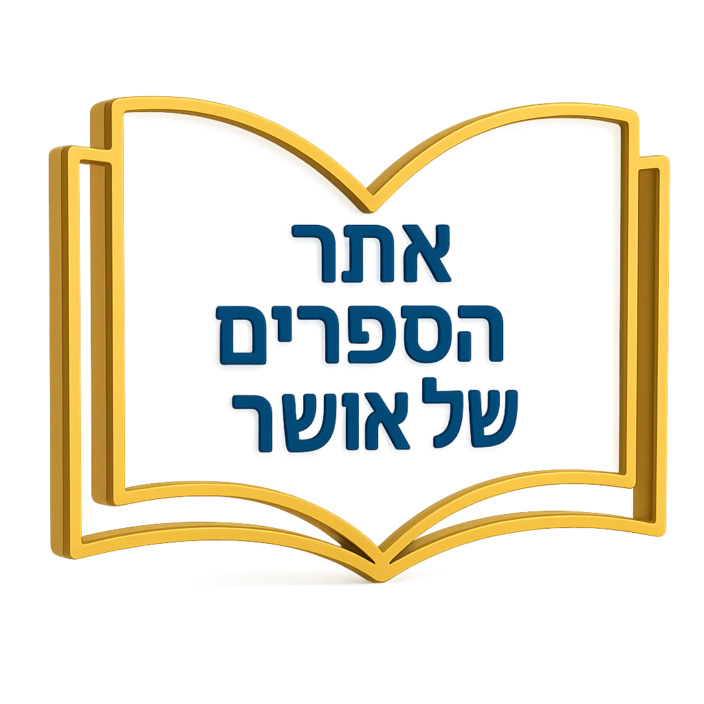 לוגו אתר הספרים של אושר – ספר פתוח עם לב